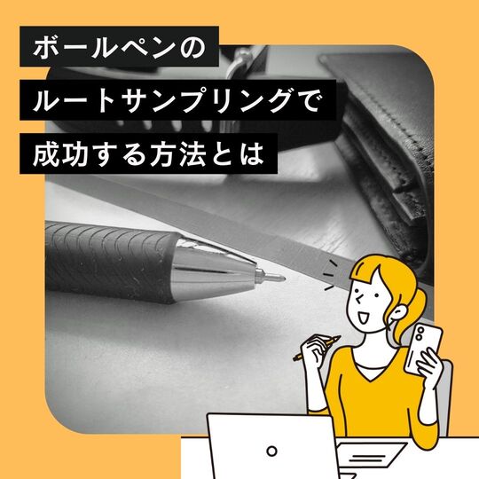 ボールペン