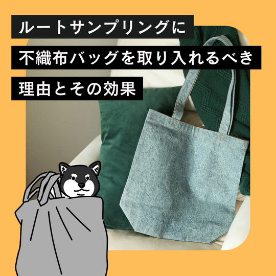 不織布バッグ