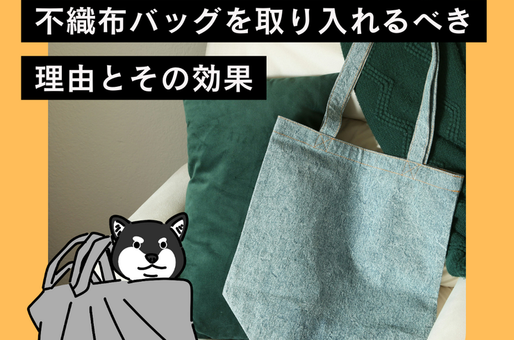 不織布バッグ