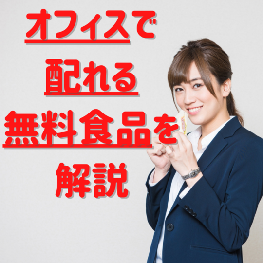 オフィスで 配れる 無料食品