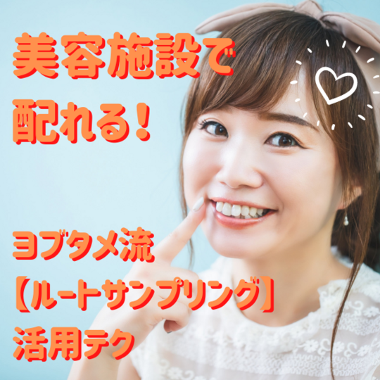美容施設で 配れる！ 【ルートサンプリング】