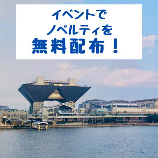 イベントで 無料配布