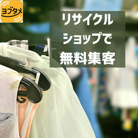 リサイクル ショップで 無料集客