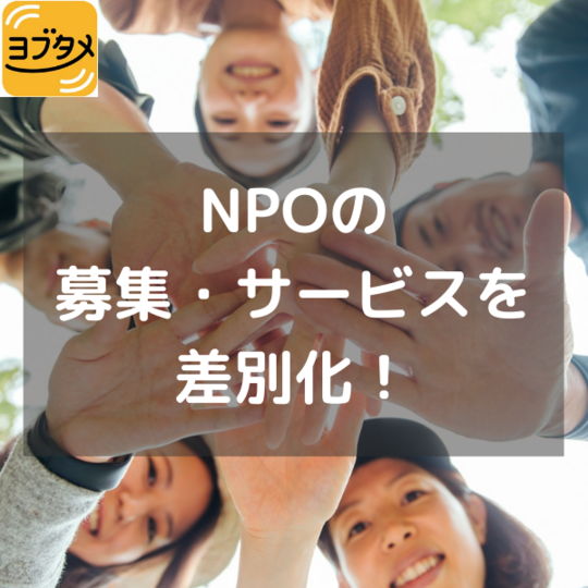 NPOの 募集・サービスを 差別化！