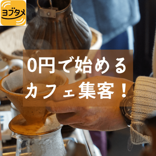 0円で始める カフェ集客！