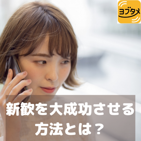 新歓を大成功させる 方法とは？