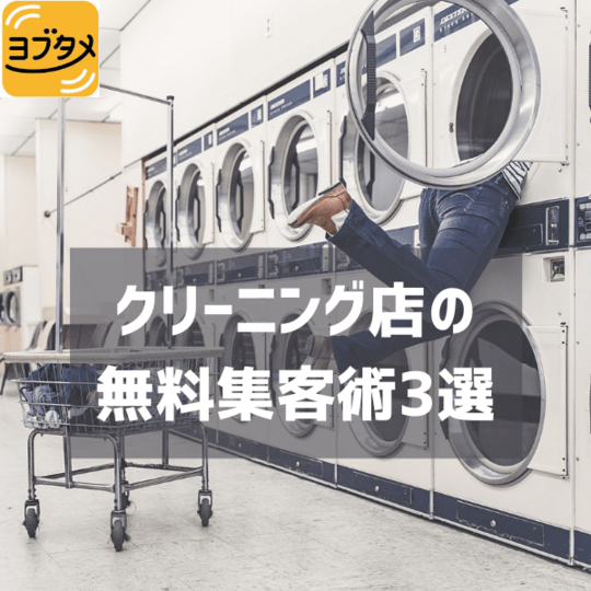 クリーニング店の 無料集客術3選