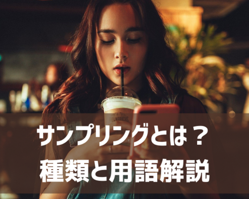 サンプリングとは？ 種類と用語解説