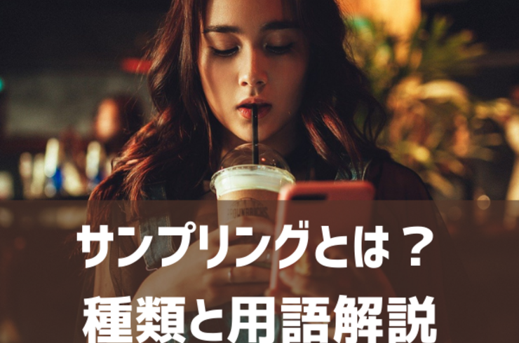 サンプリングとは？ 種類と用語解説