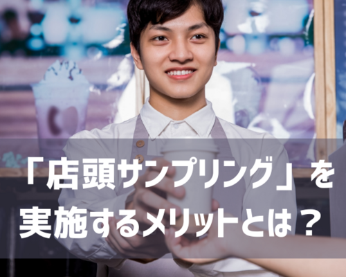 「店頭サンプリング」を実施するメリットとは？