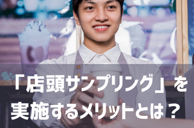 「店頭サンプリング」を実施するメリットとは？