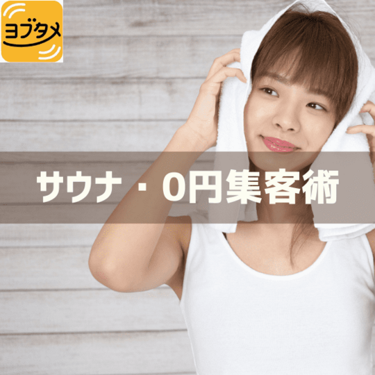 サウナ0円集客術