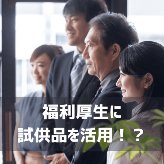 福利厚生に 試供品を活用！？