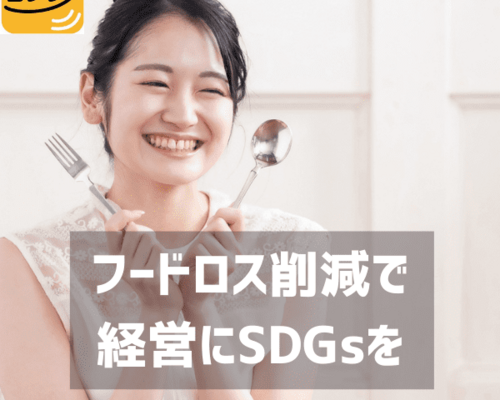 フードロス削減で 経営にSDGsを