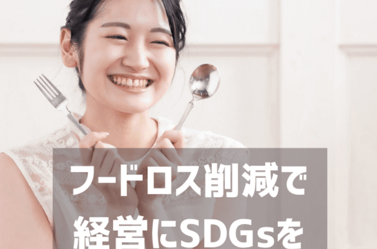 フードロス削減で 経営にSDGsを