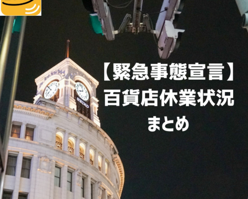 【緊急事態宣言】 百貨店休業協力 まとめ