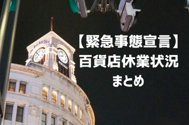 【緊急事態宣言】 百貨店休業協力 まとめ