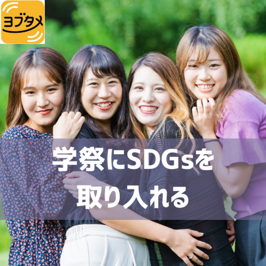 学祭に SDGsを 取り入れる