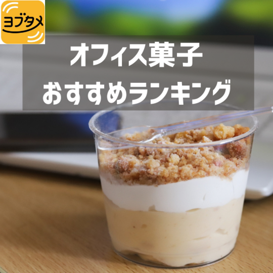 オフィス菓子 おすすめランキング