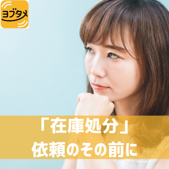 「在庫処分」 依頼のその前に