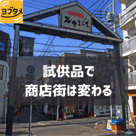 試供品で 商店街は変わる (1)