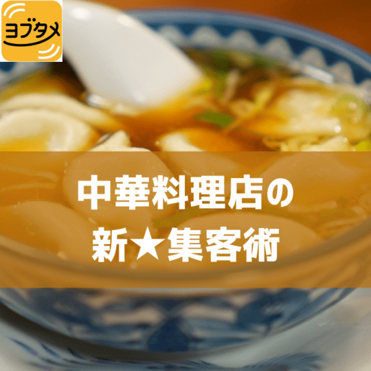 中華料理店の 新★集客術