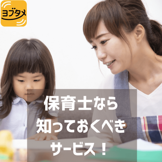 保育士なら 知っておくべき サービス