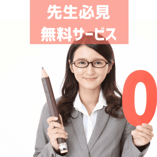 先生必見 無料サービス