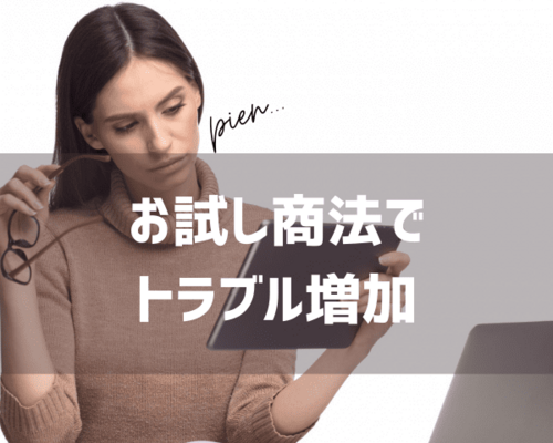 お試し商法で トラブル増加