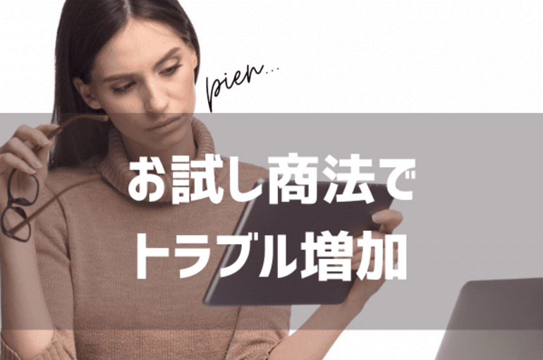 お試し商法で トラブル増加