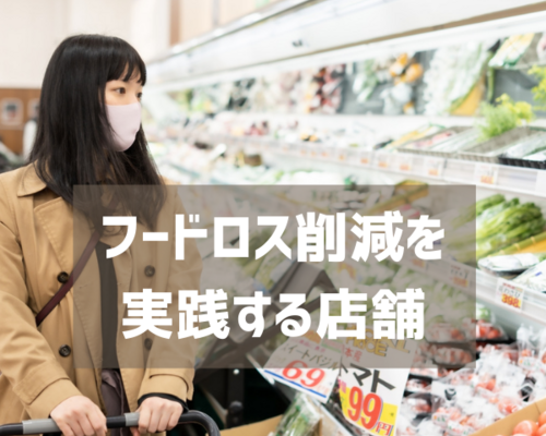 フードロス削減を 実践する店舗