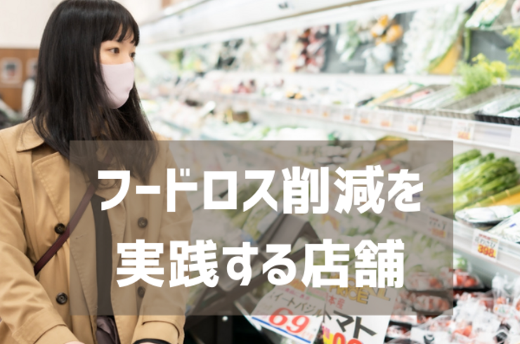 フードロス削減を 実践する店舗