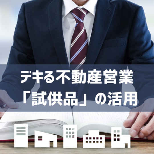 デキる不動産営業 「ルートサンプリ