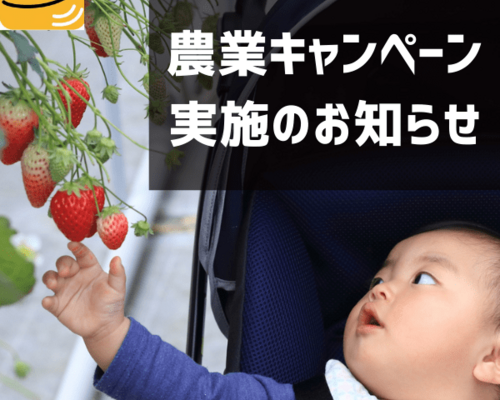 農業キャンペーン 実施のお知らせ