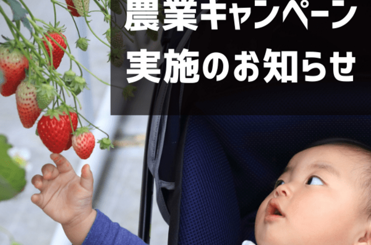農業キャンペーン 実施のお知らせ