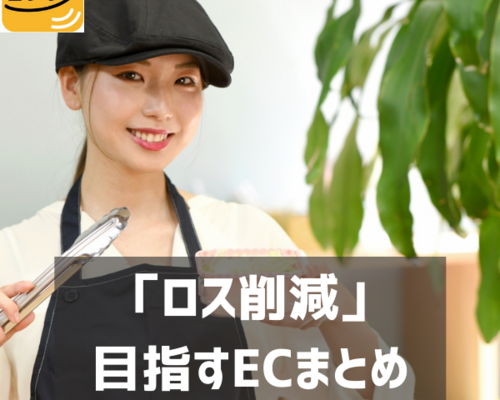 「ロス削減」 目指すECまとめ (2)