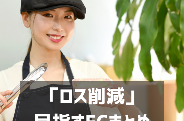 「ロス削減」 目指すECまとめ (2)