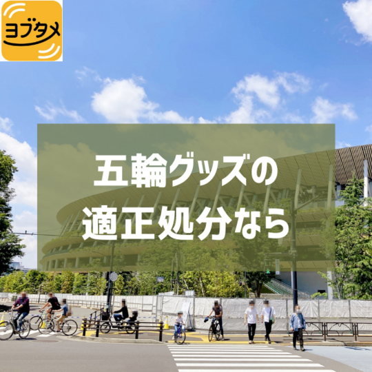 五輪グッズの 適正処分なら