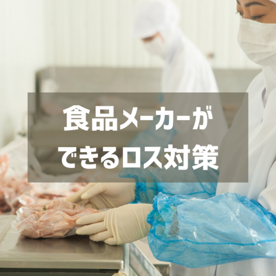 食品メーカーが できるロス対策
