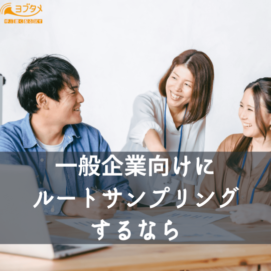 一般企業向けに ルートサンプリング するなら