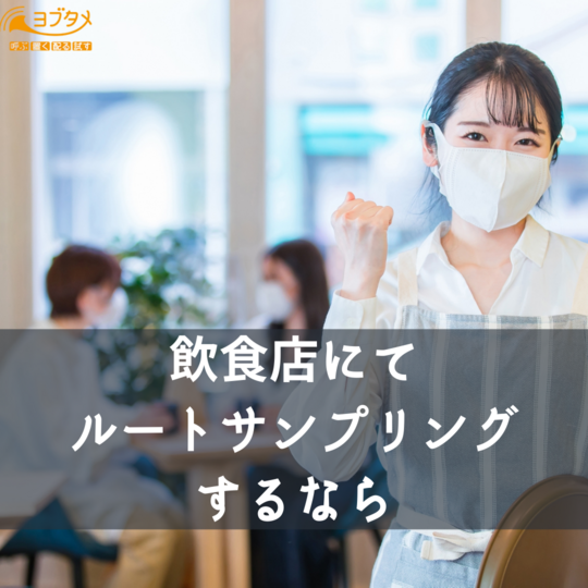 Copy of 一般企業向けに ルートサンプリング するなら