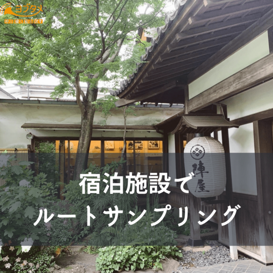Copy of 一般企業向けに ルートサンプリング するなら