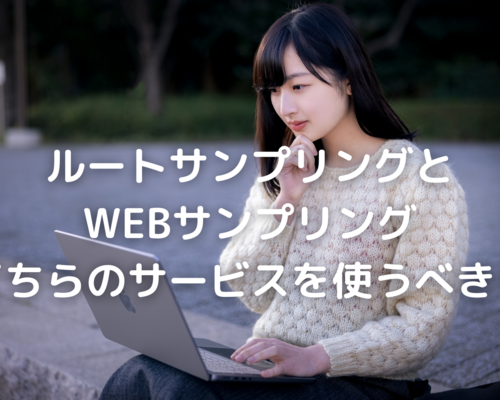 ルートサンプリングと WEBサンプリング どちらのサービスを使うべき？