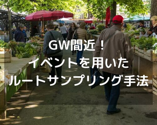 イベントを用いたルートサンプリング手法