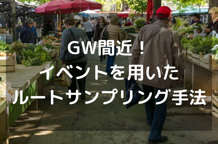 イベントを用いたルートサンプリング手法