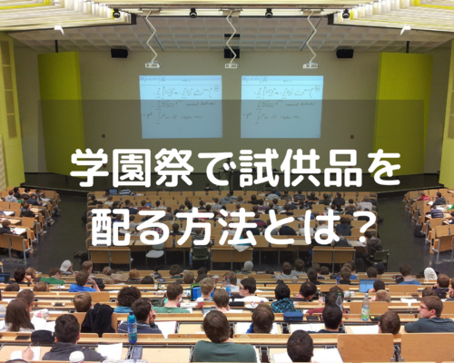 学園祭で試供品を 配る方法とは？