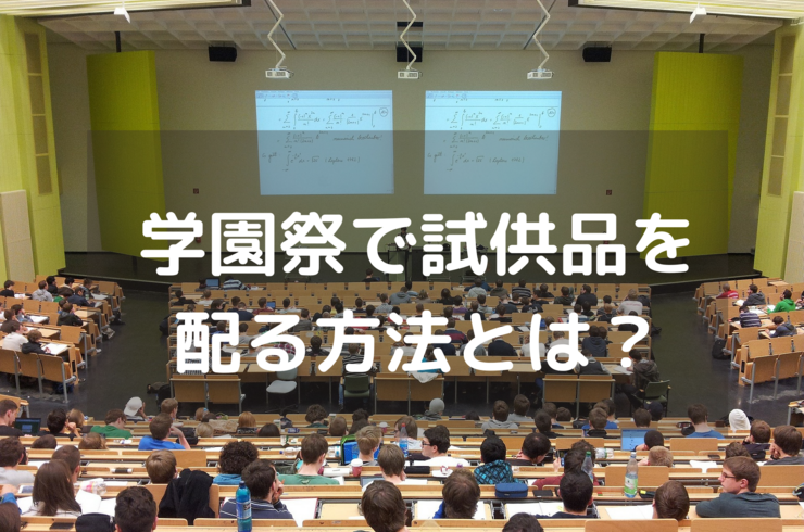 学園祭で試供品を 配る方法とは？