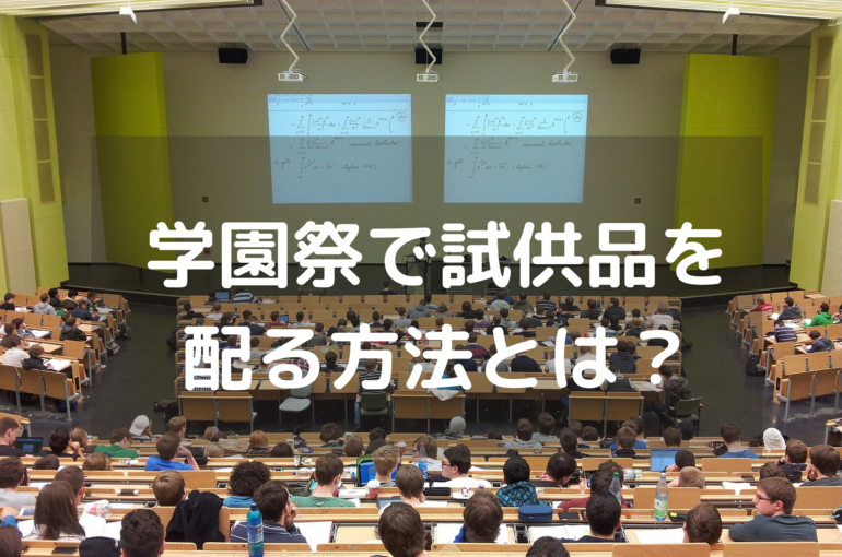 学園祭で試供品を 配る方法とは？