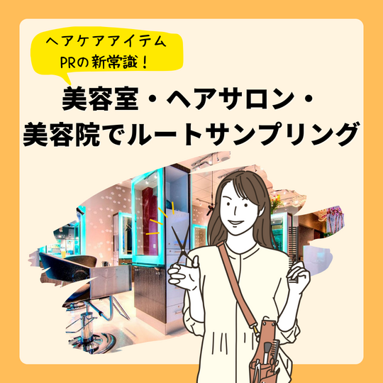 ヘアサロン・美容室のルートサンプリング