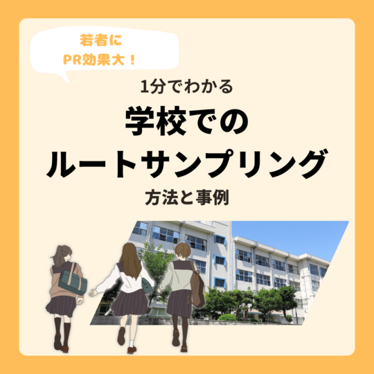 学校での ルートサンプリング